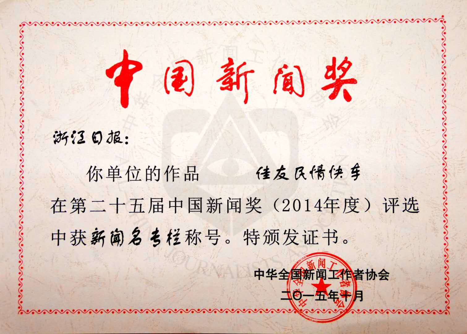 浙江参评第十五届长江韬奋奖推荐人选补充公示